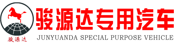 山東鄆城駿源達專用汽車有限公司